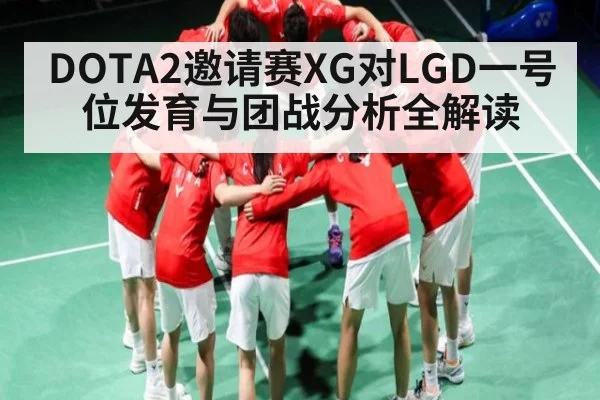 DOTA2邀请赛XG对LGD一号位发育与团战分析全解读 - kaiyun
