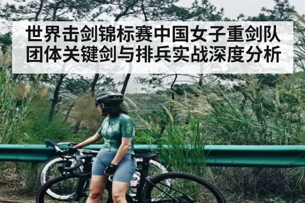世界击剑锦标赛中国女子重剑队团体关键剑与排兵实战深度分析 - kaiyun