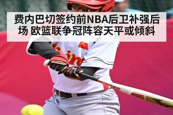 费内巴切签约前NBA后卫补强后场 欧篮联争冠阵容天平或倾斜 - kaiyun