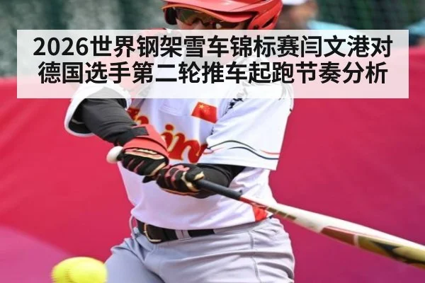 2026世界钢架雪车锦标赛闫文港对德国选手第二轮推车起跑节奏分析